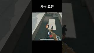 사녹 교전  #배그 #배그매드무비 #pubg #배그하이라이트 #배틀그라운드 #pubgmobile