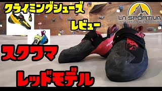 ■クライミングシューズレビュー La Sportiva スクワマ レッドモデル～Skwama red～