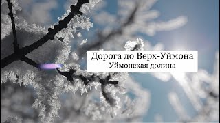 Дорога от юрты до села Верх-Уймон