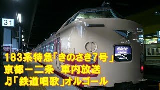 【車内放送】特急きのさき7号（183系　鉄道唱歌　京都発車後）