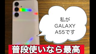 GALAXY A55はミドルの王者