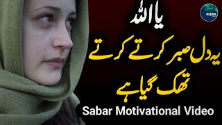 Ya Allah Ye Dil Sabar Karte Thak Gaya Hai - Sabar Motivational Video - Sabar Ki Dua - Beera Liyaa