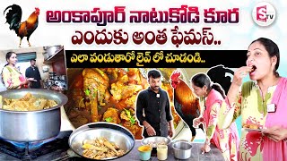 Ankapur Chicken Curry ఎందుకంత ఫేమస్? || AnkaPur Chicken Making || Anchor Nirupama || @SumanTVChannel