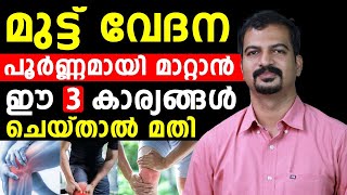 മുട്ട് വേദന പൂർണ്ണമായി മാറാൻ ഈ 3 കാര്യങ്ങൾ ചെയ്‌താൽ മതി | muttvedana maran malayalam