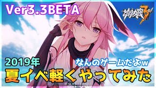 【崩壊3rd】Ver3.3beta夏イベ軽く触ってみた【Honkai Impact 3 】