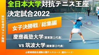 #大会直前特集 #総集編【全日本大学対抗テニス王座2022/女子決勝戦】慶應義塾大学(関東第①代表)[1] vs 筑波大学(関東第②代表)[2] 総集編