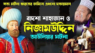 বাদশা শাহজাহান ও নিজামউদ্দিন আউলিয়ার ঘটনা। ক্বারী রুহুল আমিন সিদ্দিকীruhul amin siddikir waz 2024