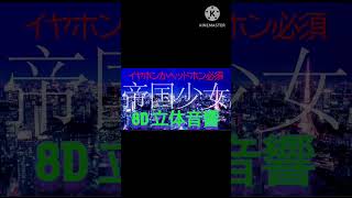 帝国少女を立体音響加工したら神曲がさらに神曲になったw