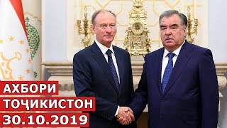 Ахбори Точикистон / Новости - 30.10.2019