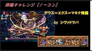 【パズドラ】デウス＝エクス＝マキナ降臨／シヴァドラ