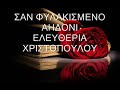 ΣΑΝ ΦΥΛΑΚΙΣΜΕΝΟ ΑΗΔΟΝΙ ΕΛΕΥΘΕΡΙΑ ΧΡΙΣΤΟΠΟΥΛΟΥ