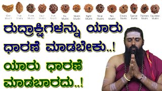 Who Should Wear The Rudraksha \u0026 Who Should Not Wear || Rudraksha Mahima || ಯಾರು ರುದ್ರಾಕ್ಷ ಧರಿಸಬೇಕು