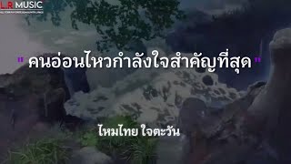 คนอ่อไหวกำลังใจสำคัญที่สุด - น้องมากับคำว่าใช่  l  ไหมไทย ใจตะวัน [เนื้อเพลง]