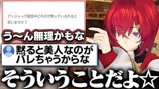 【切り抜き】黙ると美人なのがばれてしまうから黙らない女。アンジュ【にじさんじ切り抜き】