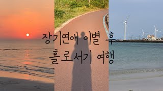 7년 장기연애 이별ㅣ이별여행ㅣ이별VLOG l 혼자 제주도여행ㅣ