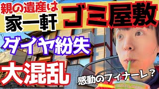 【遺産はゴミ屋敷#3】数十万のダイヤを紛失！大混乱の大掃除はフィナーレへ！