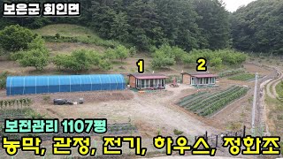 40421번 농막 관정 전기 하우스 1억6000만원 일체포함 보전관리 전3660㎡(1107평) 산밑에 농막 2동 회인ic 10분 #보은부동산 #충북부동산 #괴산부동산 #토지매매