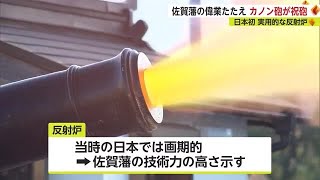 「反射炉まつり」復元されたカノン砲の祝砲が響き渡る【佐賀県】 (22/12/12 18:50)