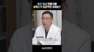 [성형외과전문의 Dr. 정병훈]보톡스 시술이 동안 얼굴을 만드는데 효과적인 이유는?#보톡스 #보톡스시술 #미간주름보톡스 #눈가주름보톡스 #이마주름보톡스 #사각턱보톡스 #shorts