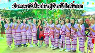 #Lahu ประเพณีดำหัวขอพรเนื่องในวันปีใหม่ลาหู่บ้านโป่งพัฒนา #ปีใหม่ลาหู่ #กินวอลาหู่ #บ้านโป่งพัฒนา