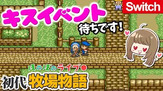 【牧場物語1】そろそろキスイベント（恋愛イベ）起こるかな？【Switch】