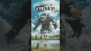 국가별 최종 보스