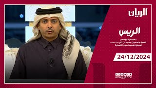 برنامج الريس - مهرجان المؤسس الشيخ جاسم بن محمد بن ثاني - 24-12-2024