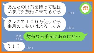 【LINE】私と旦那の財布を勘違いし海外旅行で豪遊する姑「ハワイ旅行でクレカ100万使うからw」→浮かれるDQN義母に衝撃の事実を伝えた時の慌てっぷりが笑えるw【スカッとする話】