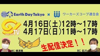 アースデイ東京2022・ﾜｰｶｰｽﾞｺｰﾌﾟﾋﾞﾚｯｼﾞ/ﾐﾆｽﾃｰｼﾞ（4月17日）