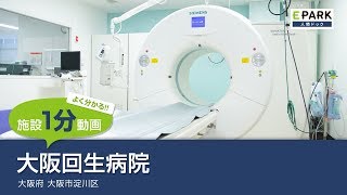 【施設1分動画】大阪回生病院_人間ドック・検診の予約_EPARK人間ドック