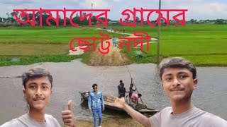 আমাদের গ্রামের ছোট্ট নদী