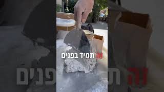 מה זה הדבר המוזר הזה? אוכלים את זה? אריאל אביקם בניה ושיפוצים😜 #שיפוצים #ביתהחלומותשלי #עיצובפנים #