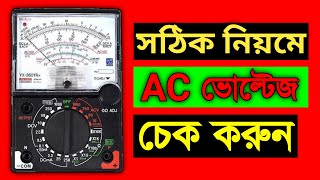 AC voltage chake analogue multimeter-কিভাবে মাল্টিমিটার দিয়ে এসি ভোল্টেজ চেক করবেন-Pure Electronics