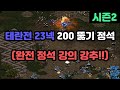 [프로토스 강의] 테란전 23넥 200뚫기 정석강의!!(설명 많음)