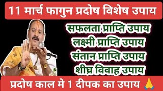 11 मार्च फागुन प्रदोष के दिन प्रदोष काल में करें 1 दीपक का महाउपाय#pradoshupay#pradeepmishrajikeupay