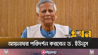 শিগগিরই আলোচিত সেই আয়নাঘর পরিদর্শনে যাবেন প্রধান উপদেষ্টা | Dr Yunus | Aynaghor | Ekhon TV