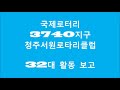 국제로타리 3740지구 청주 서원로타리클럽