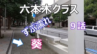 【ロケ地】【六本木クラス】9話【衝撃ラスト】【葵ショック】【平手友梨奈】