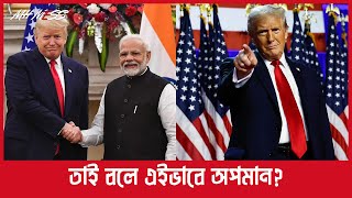 তাই বলে বন্ধুকে এইভাবে অপমান? | Donald Trump | MH MESS