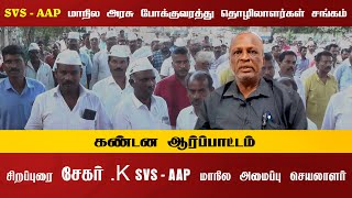 சிறப்புரை  | சேகர்.K | SVS-AAP மாநில அமைப்பு செயலாளர்