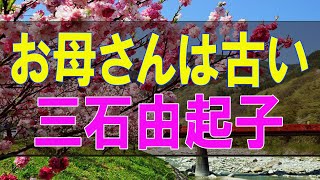 【テレフォン人生相談】 お母さんは古い 三石由起子 今井通子