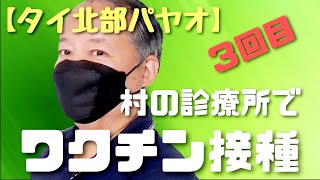 【タイ北部パヤオ】タイの田舎の村の診療所で3回目のワクチン接種を受けてきました。ファイザーです！