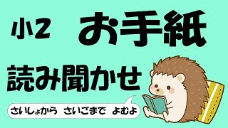 小２ お手紙【音読】