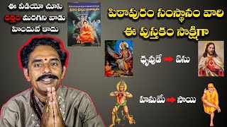 ఈ పుస్తకం ప్రకారం ధృవుడే ఏసు - హనుమే సాయి.. పిఠాపురం శ్రీపాద శ్రీవల్లభ సంస్థానం సాక్షిగా