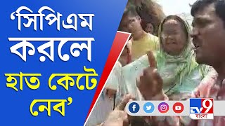 Bengal Election 2021 | 'সিপিএম করলে হাত কেটে নেব',TMC নেতার হুমকি CPIM প্রার্থীকে । TV9 Bangla