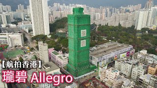 【航拍香港】瓏碧 Allegro | 九龍城 | 賈炳達道 | 聯合道 | 碧桂園地產 | 4K Drone