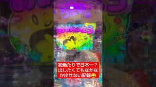 【Pうまい棒4500〜10500】出したくても出せない記録 #shorts #パチンコ #オスイチ