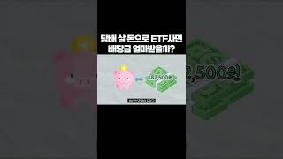 1년 동안 담배 살 돈으로 ETF사면 배당금 얼마받을까? SPY QQQ #shorts