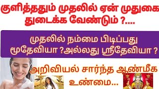 குளித்தும் முதலில் ஏன் முதுகை துடைக்க வேண்டும்? முதலில் நம்மை பிடிப்பது மூதேவியா அல்லது ஸ்ரீதேவியா ?