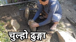 यस्तो हो चुल्हो ढुंगा भनेको तपाईंलाई थाहा छ कि नाई हेर्नुस यो भिडियोChulyo Dhunga traditional method